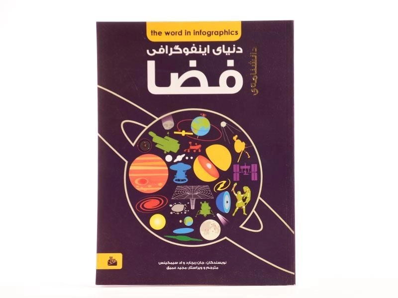 کتاب دانشنامه ی دنیای اینفوگرافی فضا - 3
