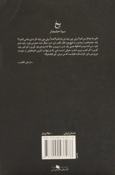 کتاب یخ - سینا حشمدار - 1