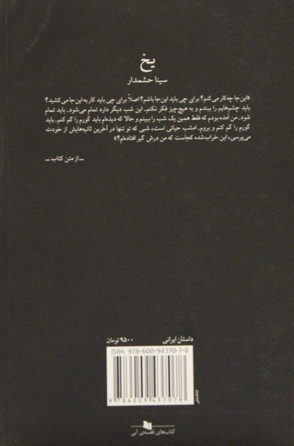 کتاب یخ - سینا حشمدار - 1