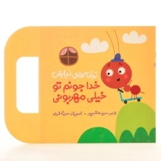 کتاب خدا جونم تو خیلی مهربونی (ترانه های نیایش) - 2