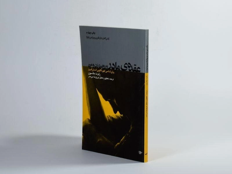 کتاب عقده ی مادر و روابط زن و مرد - رابرت جانسون - 3