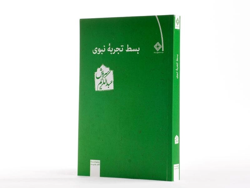 کتاب بسط تجربه نبوی - عبدالکریم سروش - 4