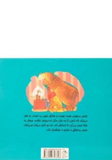 کتاب سرماخوردگی خرس (ماجراهای خرس و موش) - 1