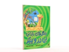 کتاب طبیعت ترسناک (جنگل ها بارانی بی در و پیکر)