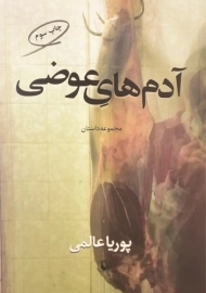 کتاب آدم های عوضی | پوریا عالمی
