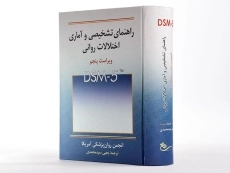 کتاب راهنمای تشخیصی و آماری اختلال‌های روانی (متن بازنگری شده DSM-5-TR)