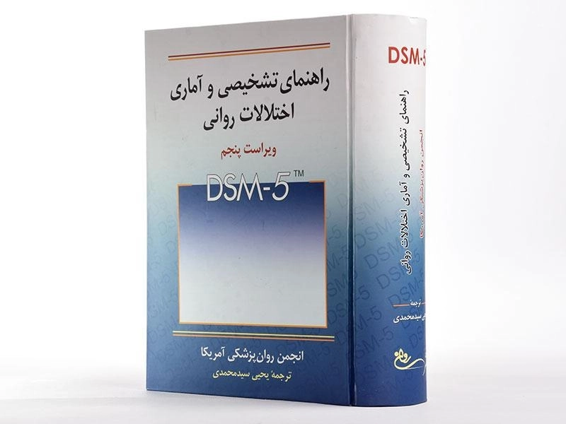 کتاب راهنمای تشخیصی و آماری اختلالات روانی (DSM-5) - سیدمحمدی - 3