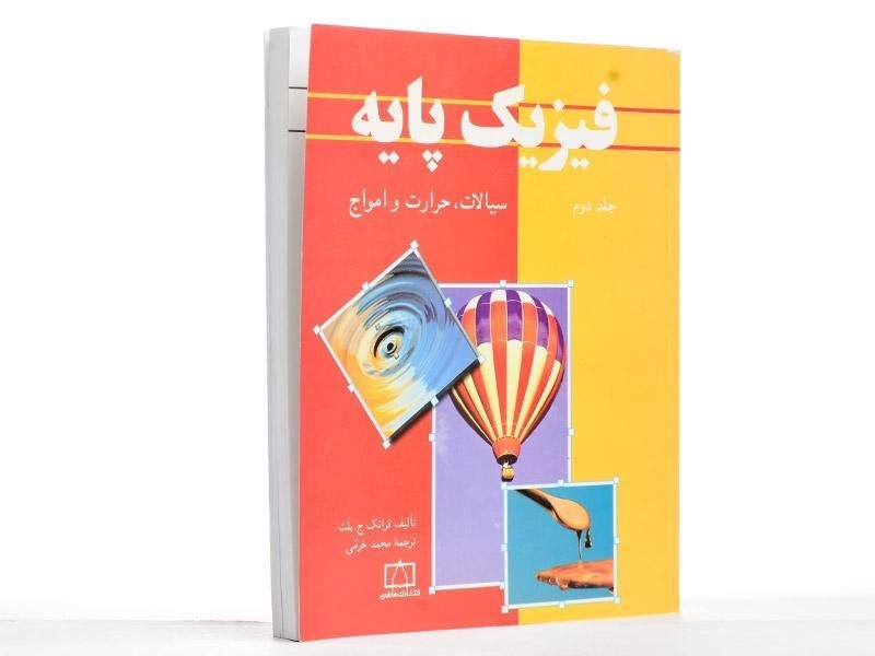 کتاب فیزیک پایه 2 - بلت | محمد خرمی - 2