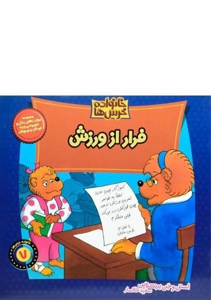 کتاب فرار از ورزش (خانواده خرس ها 7) - 0