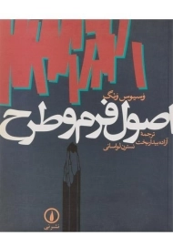 کتاب اصول فرم و طرح | وسیوس ونگ