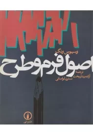 کتاب اصول فرم و طرح | وسیوس ونگ