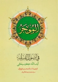 کتاب الموجز فی اصول الفقه | سبحانی