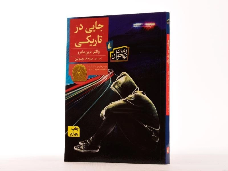 کتاب جایی در تاریکی - افق - 2