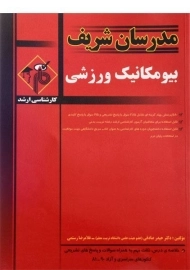 کتاب بیومکانیک ورزشی مدرسان شریف