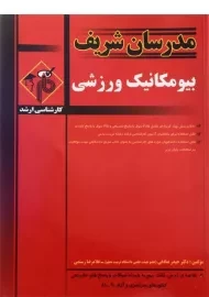 کتاب بیومکانیک ورزشی مدرسان شریف