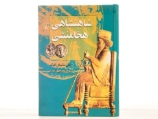 کتاب شاهنشاهی هخامنشی - جان مانوئل کوک - 3