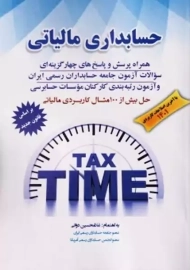 کتاب حسابداری مالیاتی اثر غلامحسین دوانی