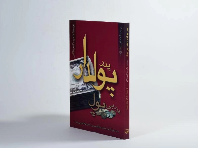 کتاب پدر پولدار پدر بی پول | رابرت کیوساکی - 3