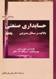 کتاب حسابداری صنعتی (جلد اول) - هورن گرن