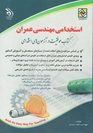 کتاب استخدامی مهندسی عمران | آراه