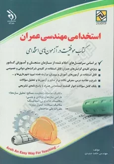 کتاب استخدامی مهندسی عمران | آراه