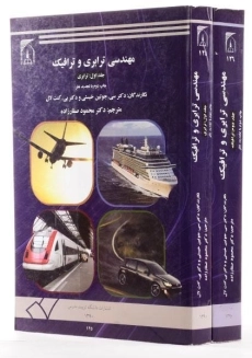 کتاب مهندسی ترابری و ترافیک 1 (ترابری) - کنت لال - 1