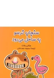 کتاب سنجاب ترسو به ساحل می رود