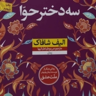 کتاب سه دختر حوا | الیف شافاک
