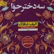 کتاب سه دختر حوا | الیف شافاک