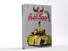 کتاب دایره المعارف مصور جنگ افزار - 4