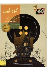 کتاب کورالین