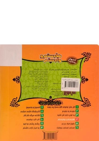 کتاب هاجستم و واجستم (کتابهای یادگاری 4) - 1