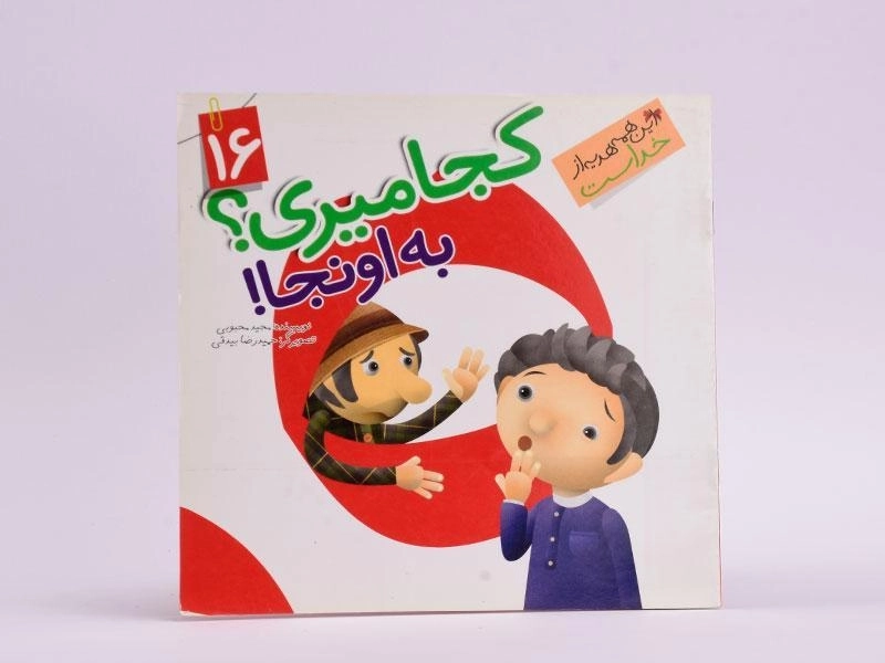 کتاب کجا میری؟ به اونجا! (این همه هدیه از خداست 16) - 3