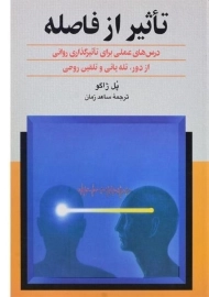 کتاب تاثیر از فاصله