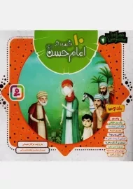 کتاب 10 قصه از امام حسن