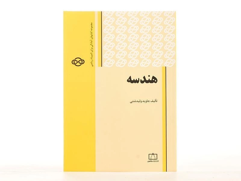 کتاب هندسه - جاوید ولیدشتی - 3