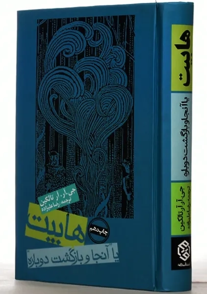 کتاب هابیت | جی. آر. آر تالکین - 1