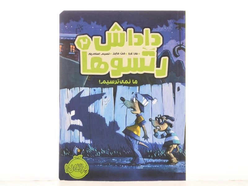 کتاب داداش رتسوها 2 (ما نمی ترسیم!) - 3