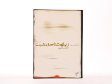 کتاب زیبایی شناسی و ذهنیت از کانت تا نیچه - 4