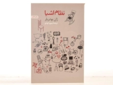 کتاب نظام اشیا - ژان بودریار - 3