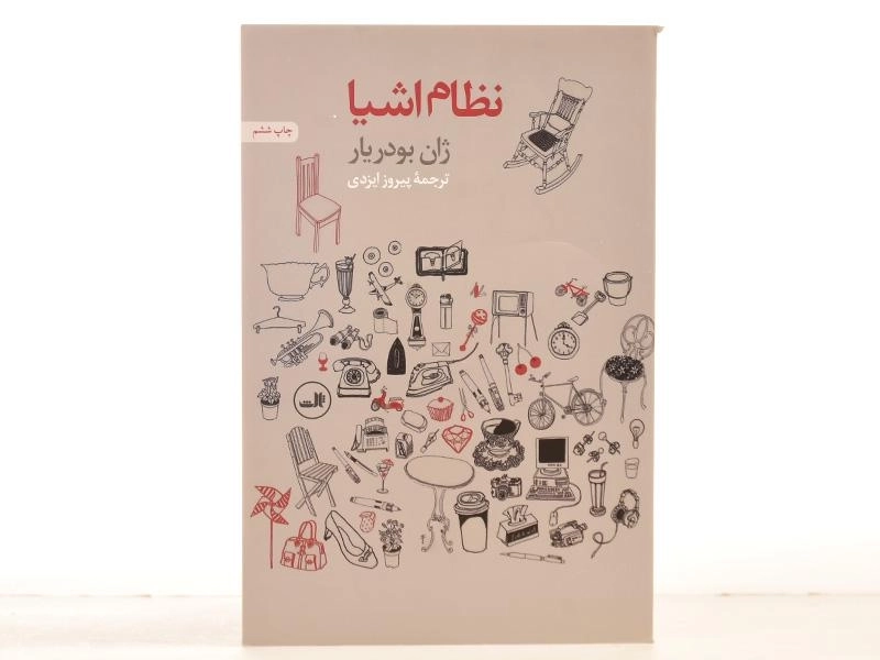 کتاب نظام اشیا - ژان بودریار - 3