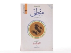 کتاب منطق 2 مظفر - 2