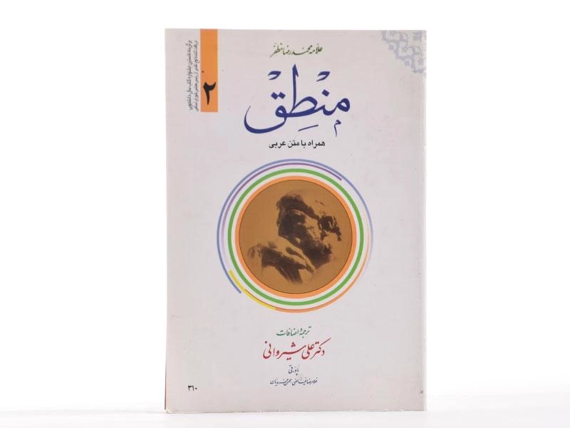 کتاب منطق 2 مظفر - 2