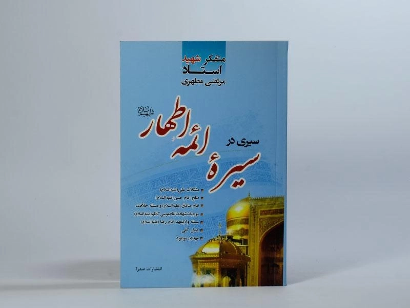 کتاب سیری در سیره ائمه اطهار (ع) | شهید مطهری - 2