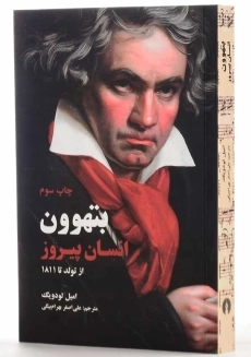 کتاب بتهوون انسان پیروز | لودویگ - 1