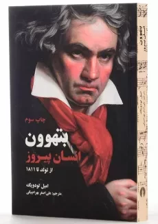 کتاب بتهوون انسان پیروز | لودویگ - 1