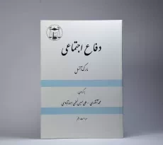 کتاب دفاع اجتماعی - مارک آنسل - 2