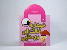 کتاب خوشا به حالت ای روستایی (مجموعه شعر) - 3