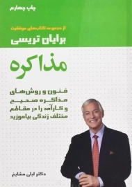 کتاب مذاکره | برایان تریسی