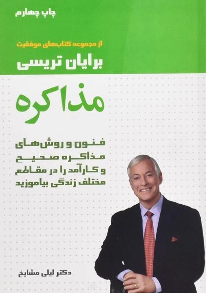 کتاب مذاکره | برایان تریسی - 0